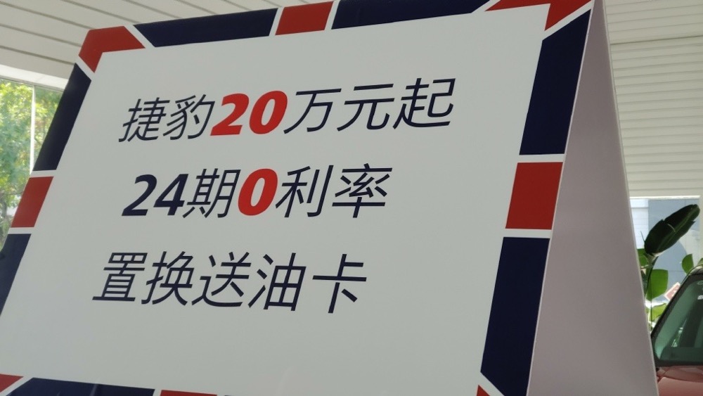 边缘豪华品牌无奈之举？捷豹20万起免息还送油卡