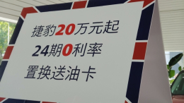 边缘豪华品牌无奈之举？捷豹20万起免息还送油卡