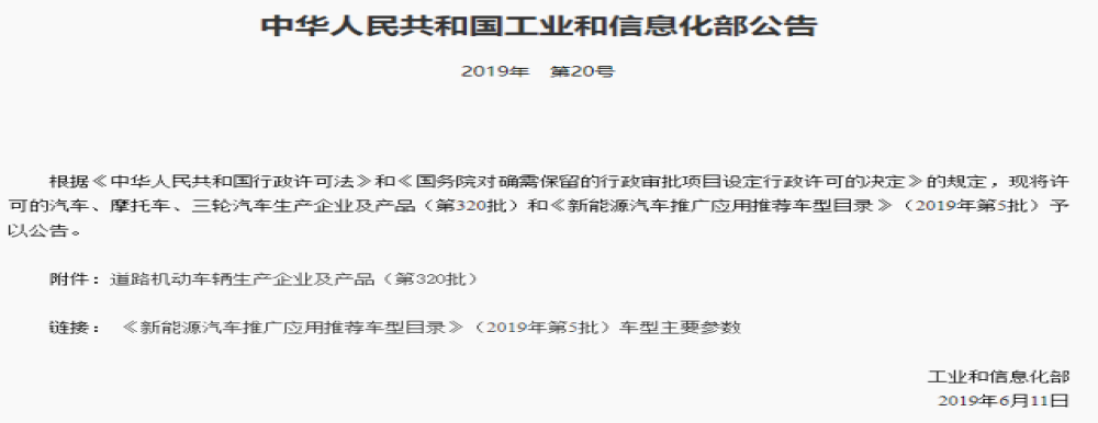 工信部发布《新能源汽车推广应用推荐车型目录》