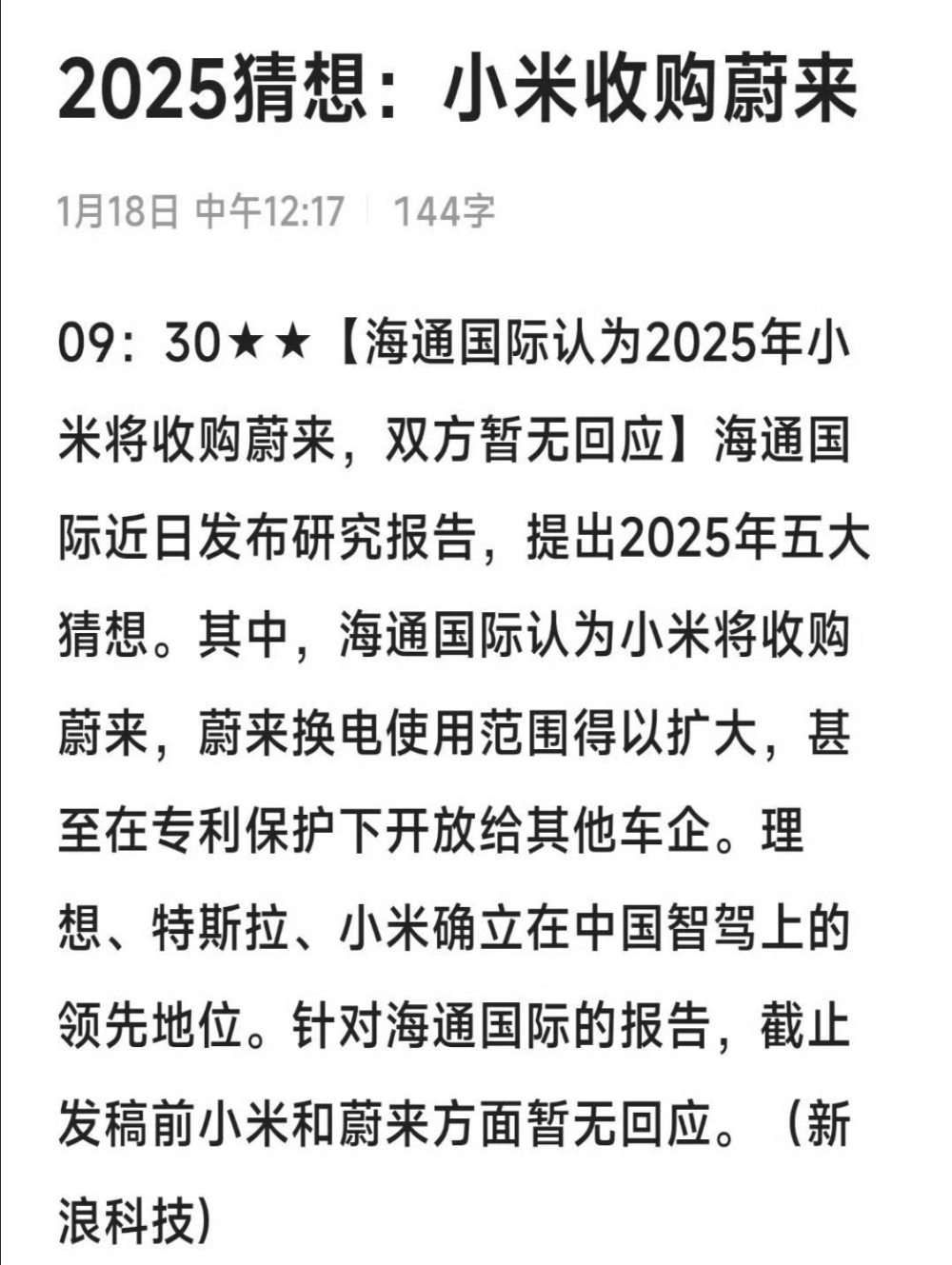 机构猜测小米将收购蔚来？官方紧急回应