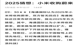 机构猜测小米将收购蔚来？官方紧急回应