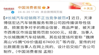 长城汽车某经销商因不正当竞争被罚