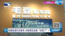 零首付购车却比4S店贵上好几万？毛豆新车网人员：我拒绝回答