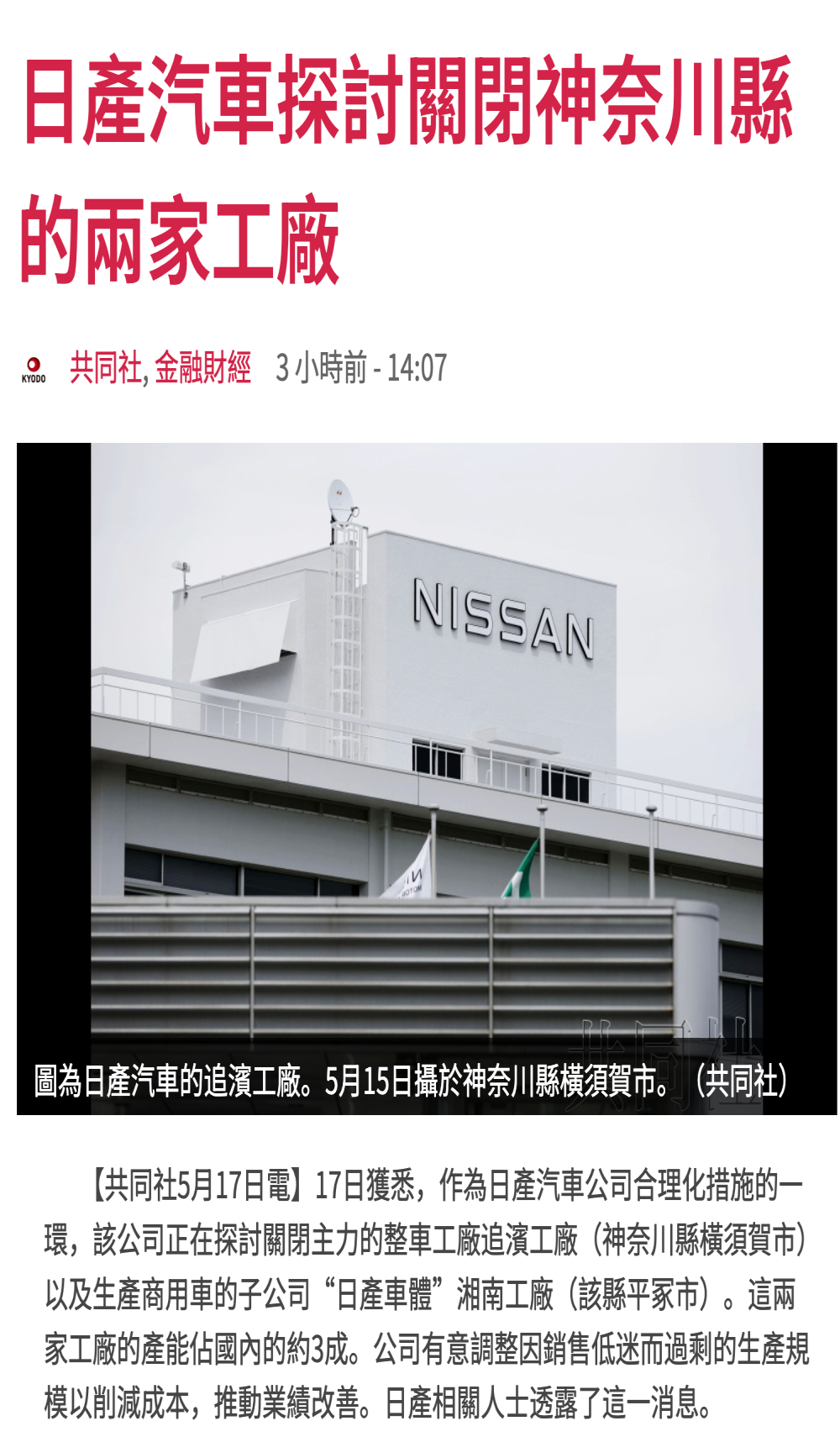 关闭日本工厂！日产汽车回应