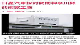 关闭日本工厂！日产汽车回应