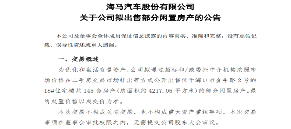 一季度亏损1个亿，海马汽车忍不住开始卖房了
