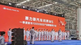 赛力斯誓师大会：一季度生产1万辆问界M5