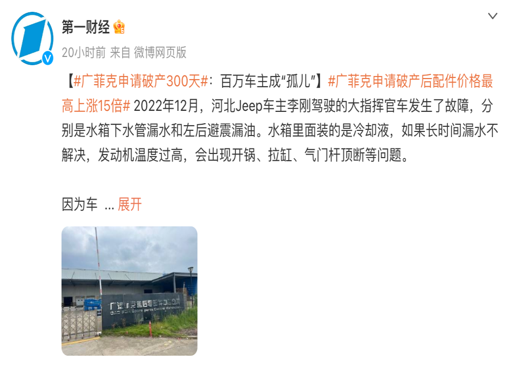 广菲克申请破产，大量车主无配件更换
