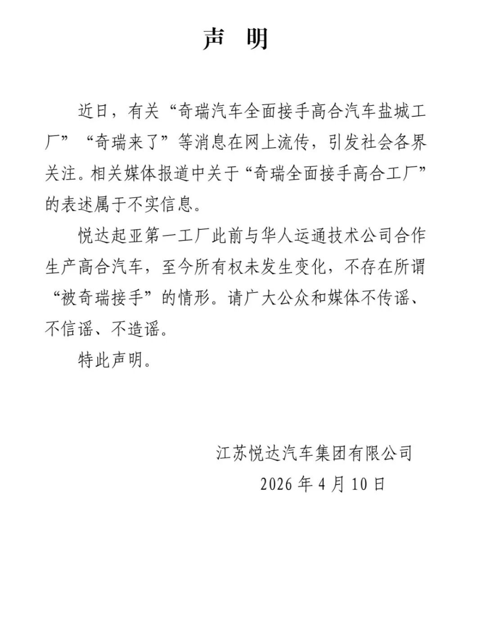 悦达汽车：奇瑞接手高合盐城工厂消息不实