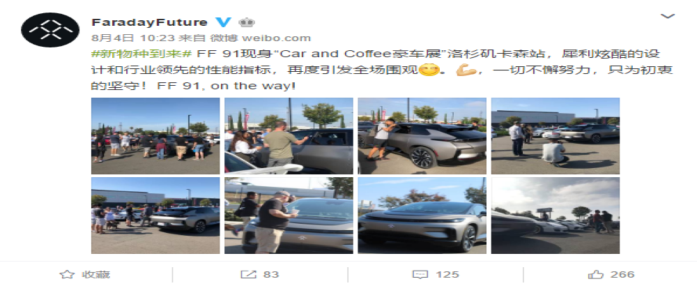 法拉第未来微博晒豪车展遭网友“打脸” 网友：其实就是聚