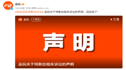 特斯拉起诉品玩胜诉，赔偿10万元并致歉
