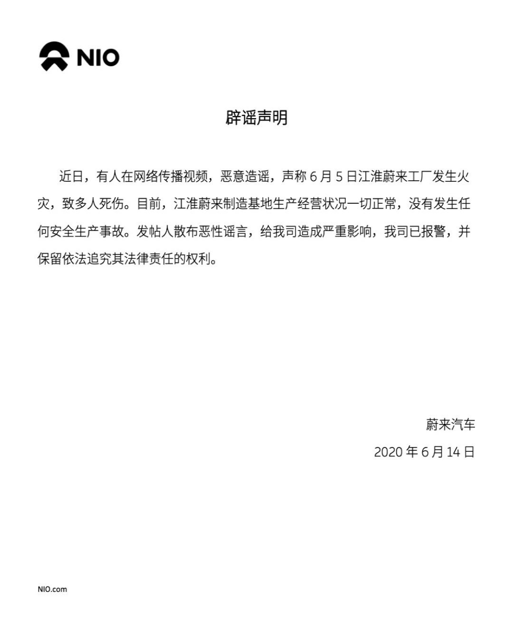 蔚来汽车辟谣声明：江淮蔚来工厂发生火灾的报道系谣言