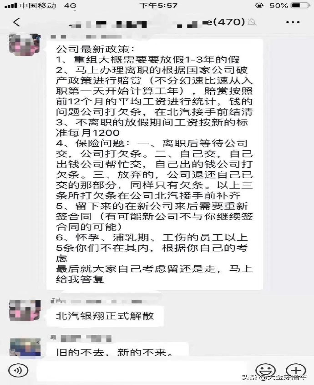 北汽银翔或以长期放假迎接重组，员工不管去留都只给欠条