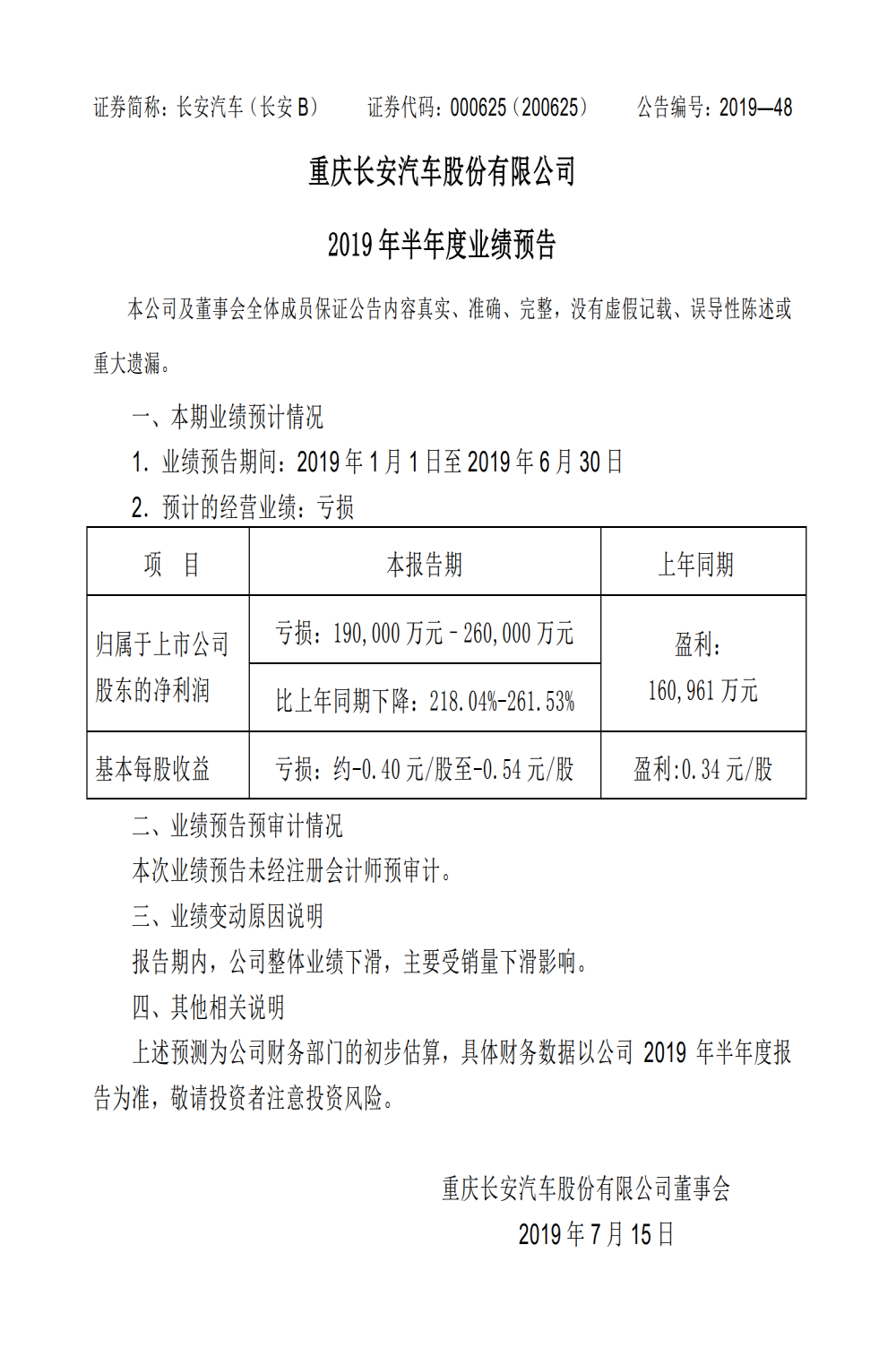 长安汽车2019上半年预计亏损19-26亿，长安福特销量下滑67%
