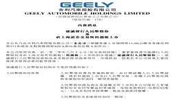 吉利汽车拟在“A股”科创板上市，已获董事会批准