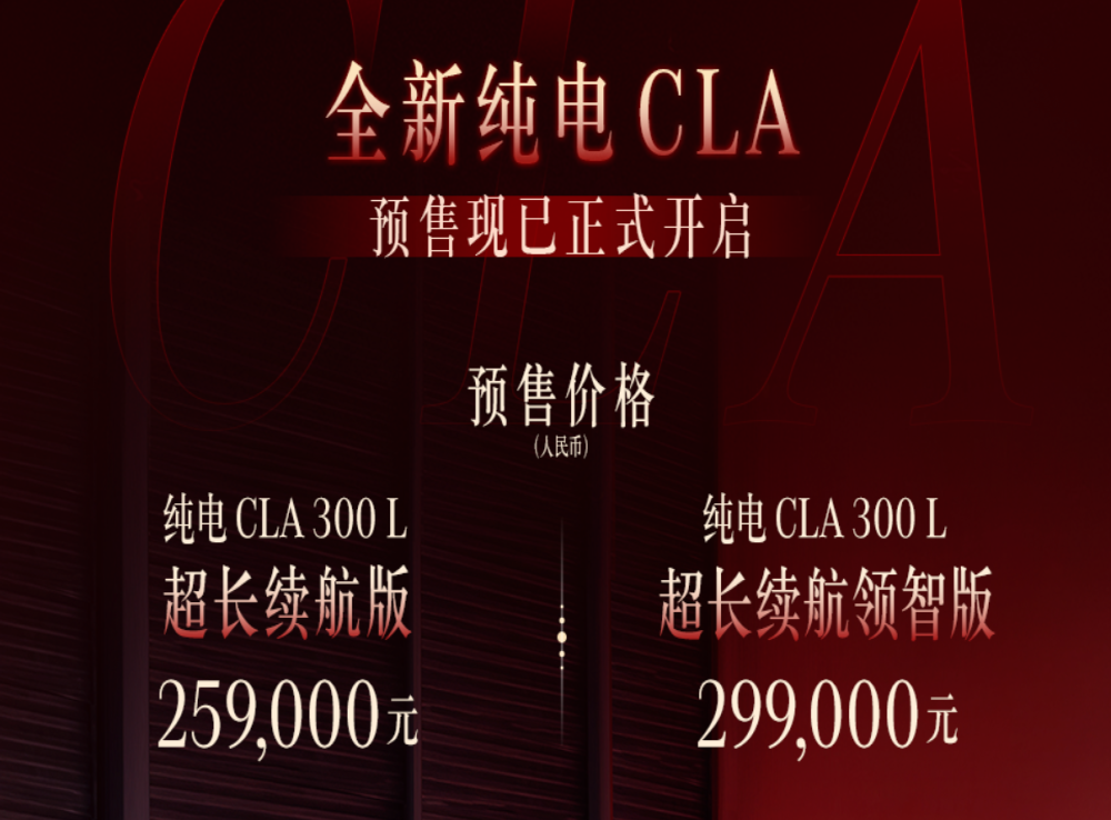 国产纯电CLA预售！25.9万元起