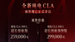 国产纯电CLA预售！25.9万元起
