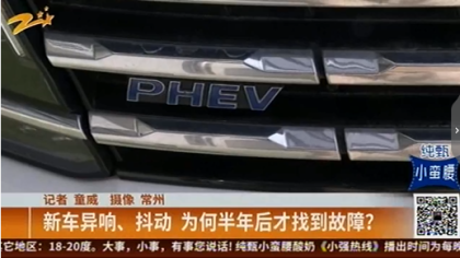 刚买新车就抖动和异响，4S店为何半年时间才发现故障