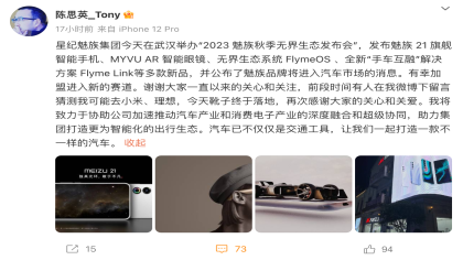 陈思英重返“吉利系”，魅族官宣造车