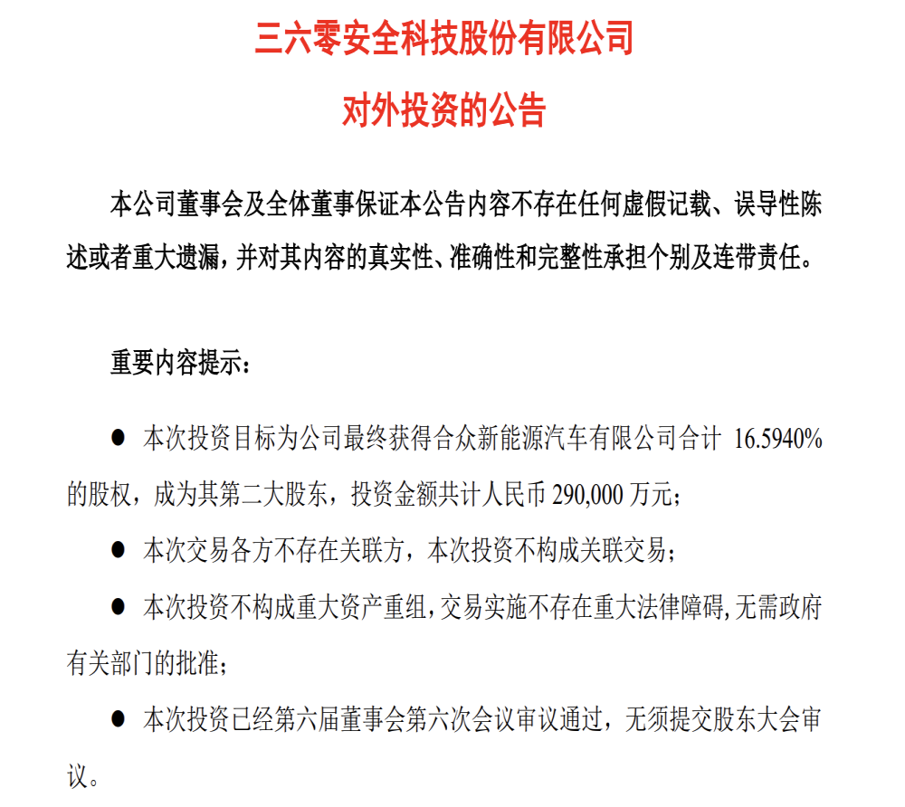 360入股哪吒汽车，成为第二大股东