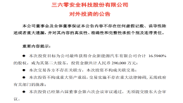360入股哪吒汽车，成为第二大股东