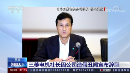日本巨头三菱电机丑闻，社长因数据造假引咎辞职