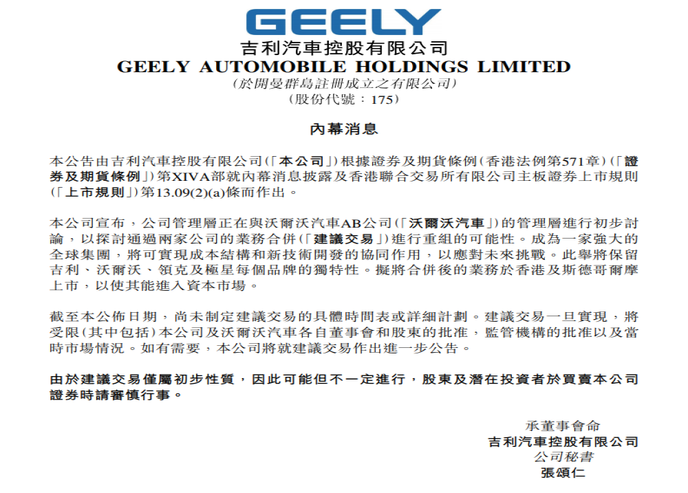 吉利与沃尔沃计划重组合并，有望成为国内市值最高的公司