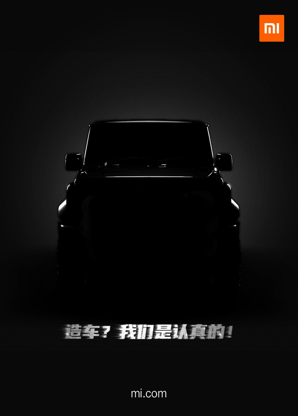 小米汽车来了？小米官方发布“造车？我们是认真的”海报