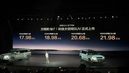 17.98万元起！方程豹钛7上市
