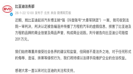 一审判决!比亚迪起诉大秦军陕团获赔201万