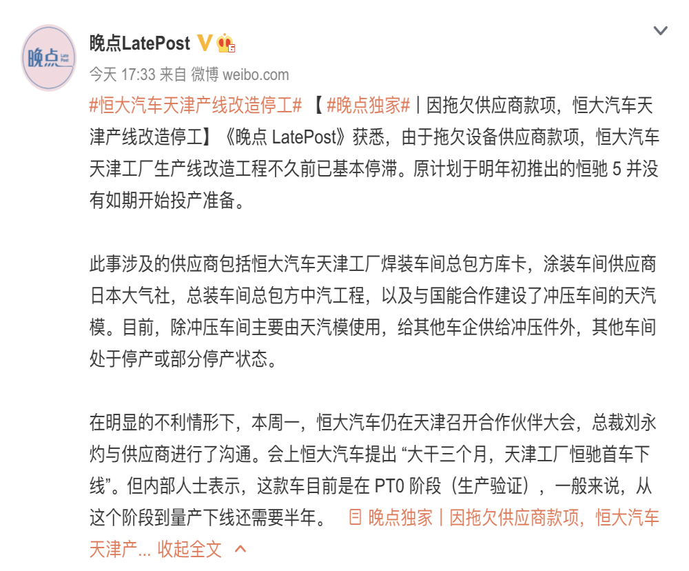 拖欠供应商款项！恒大汽车天津工厂被曝停工