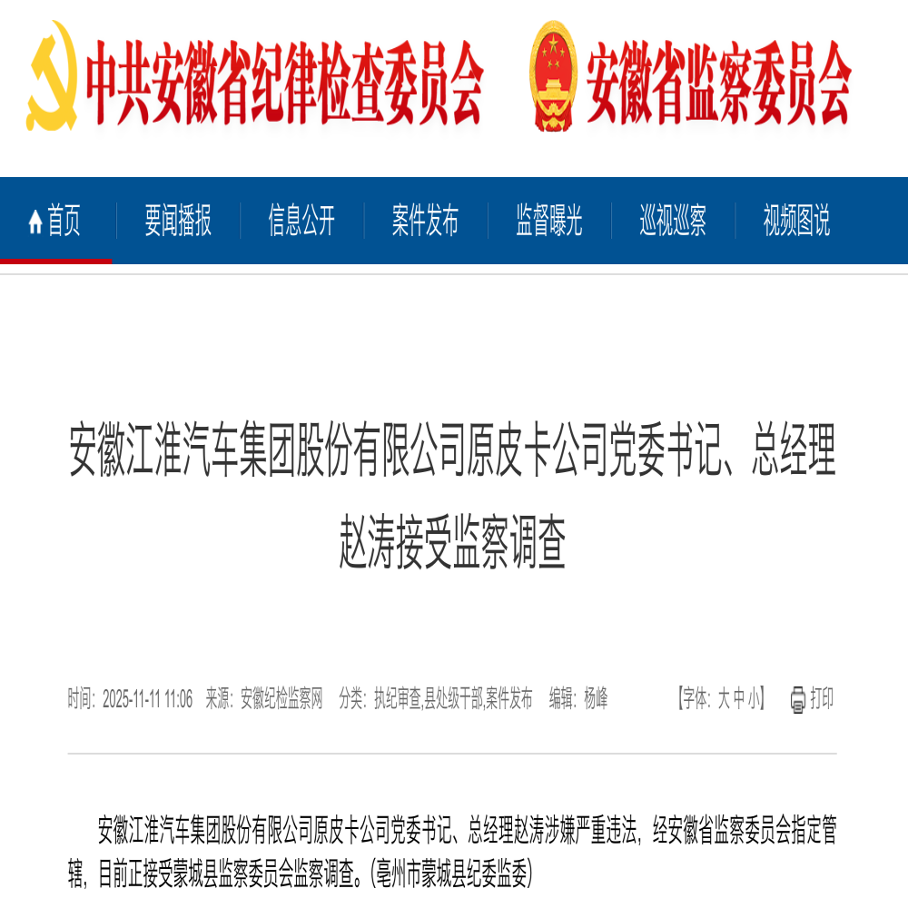 通报！江淮皮卡原总经理被查