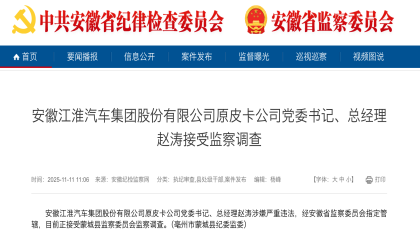 通报！江淮皮卡原总经理被查