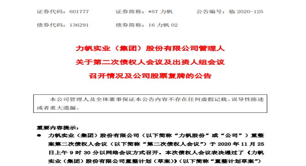 复活有望！力帆重整计划及出资人权益调整方案都过了