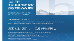 又一个自主高端品牌诞生，东风h事业部成立打造高端新能源车