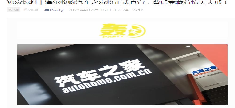 即将官宣？海尔被曝收购汽车之家