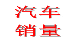8月汽车销量榜单排名（轿车/SUV/MPV）||汽车行业关注