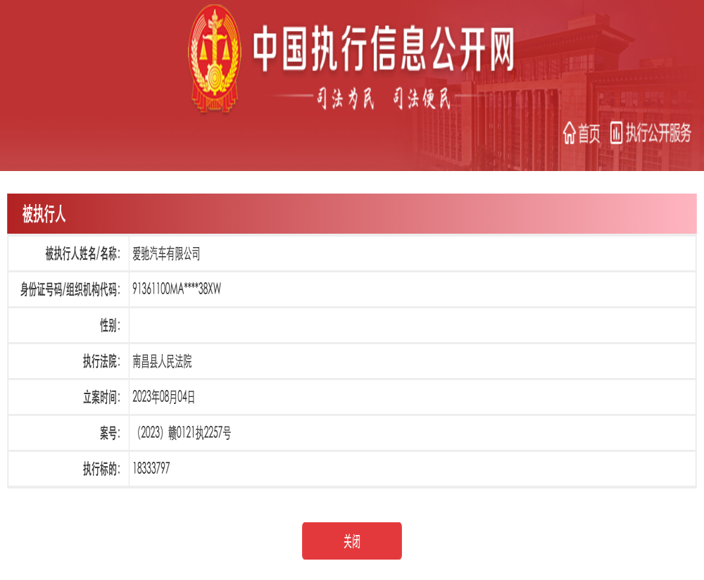 爱驰汽车被执行1833万元