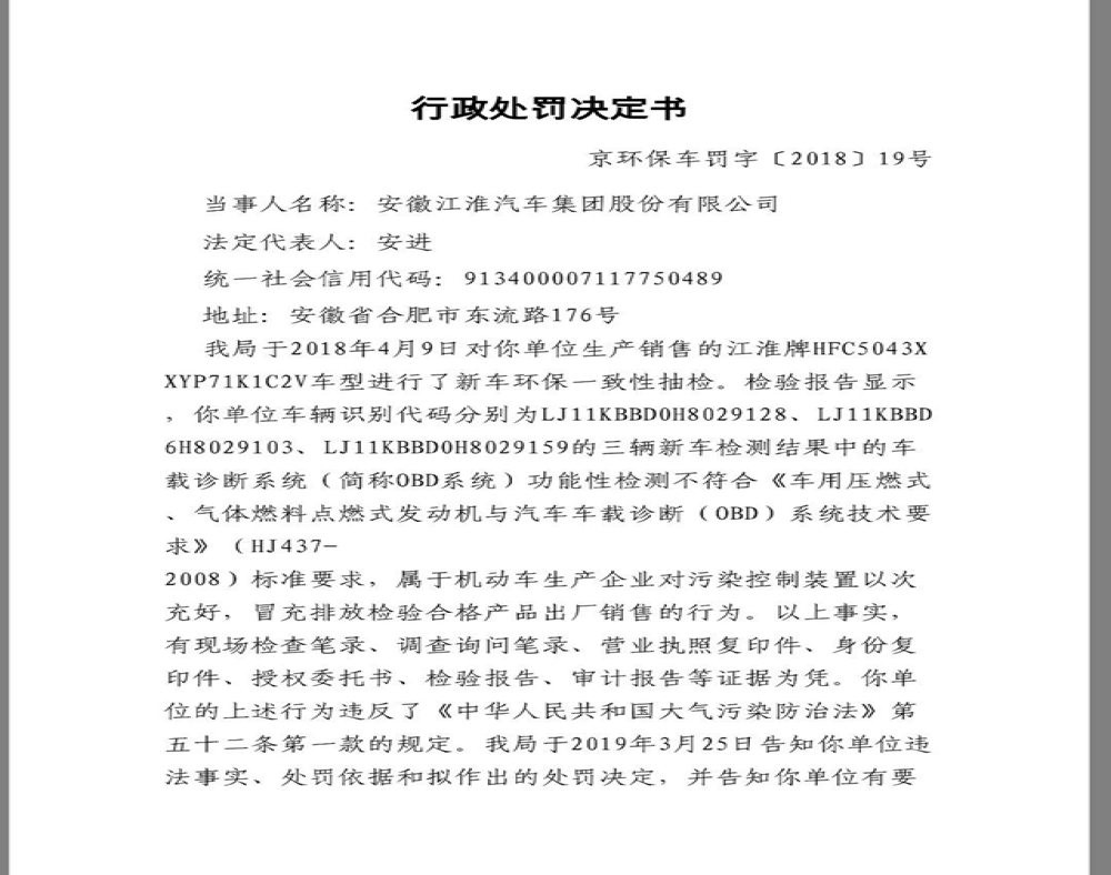 江淮汽车因排放造假，将处罚共计1.7亿元