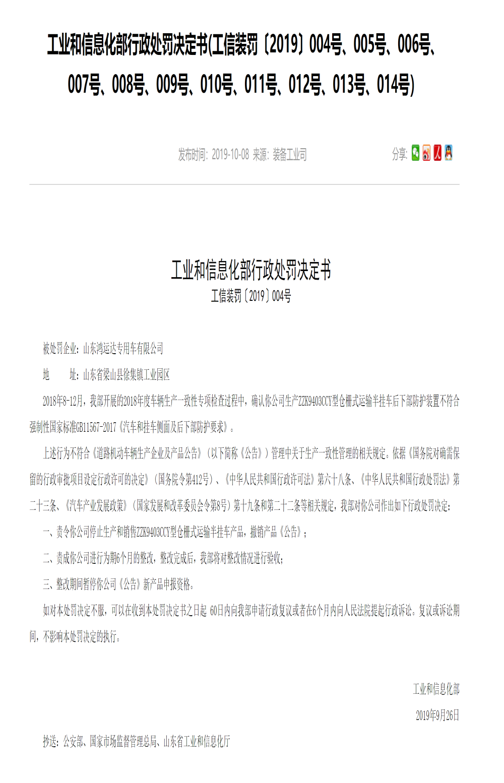 山东鸿运、河南皇马等11家机动车企业被处罚，责令停止生产和销售违规产品