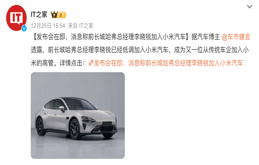 曝哈弗总经理李晓锐加入小米汽车！后天举办发布会