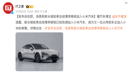 曝哈弗总经理李晓锐加入小米汽车！后天举办发布会