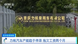 力帆汽车欠薪欠债，2019年前三季度亏损了26亿