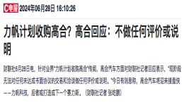力帆科技收购高合？官方回应