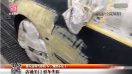 雅阁刮蹭送汽修店维修给“修没了” 律师：涉嫌侵占罪