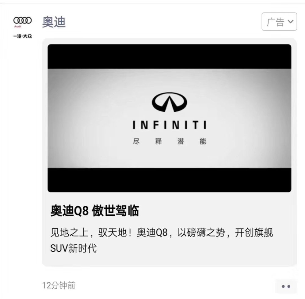 奥迪微信朋友圈广告却显示英菲尼迪，真相原来如此