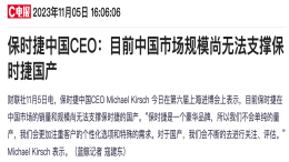 保时捷中国CEO：中国市场规模无法支撑保时捷国产