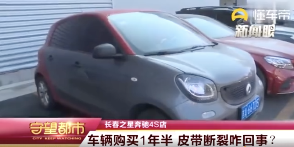 奔驰Smart一万多公里皮带断裂，4S店：属与正常