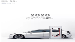 特斯拉：2020，你们加油吧 网友：加油五分钟，充电五小时