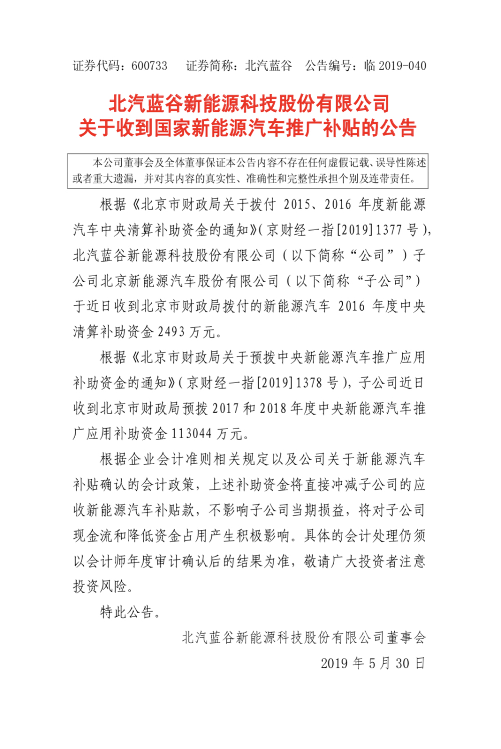 北汽蓝谷收到北京市财政局拨付补助资金